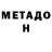 МЕТАДОН VHQ Aidar Ualihan